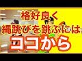 縄跳びの跳び方と方法、コツ　やり方　１