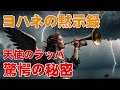 黙示録に秘められた宇宙人の警告！地球滅亡の未来予言が現実になる日【都市伝説】