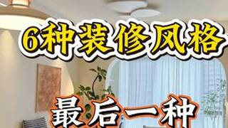 未来10年必将流行6种装修风格 未来10年必将流行，6种装修风格，最后一种太惊艳了！#室内设计 #家装 #软装 #装修设计