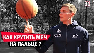 Как крутить Мяч на Пальце ? | Smoove