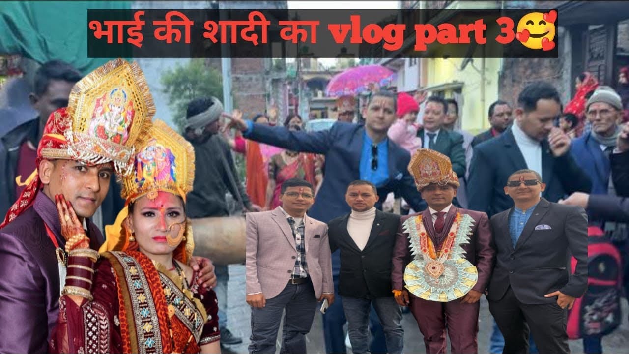 भाई की शादी का vlog part 3 बरातियों का डांस 👯‍♂️🤪