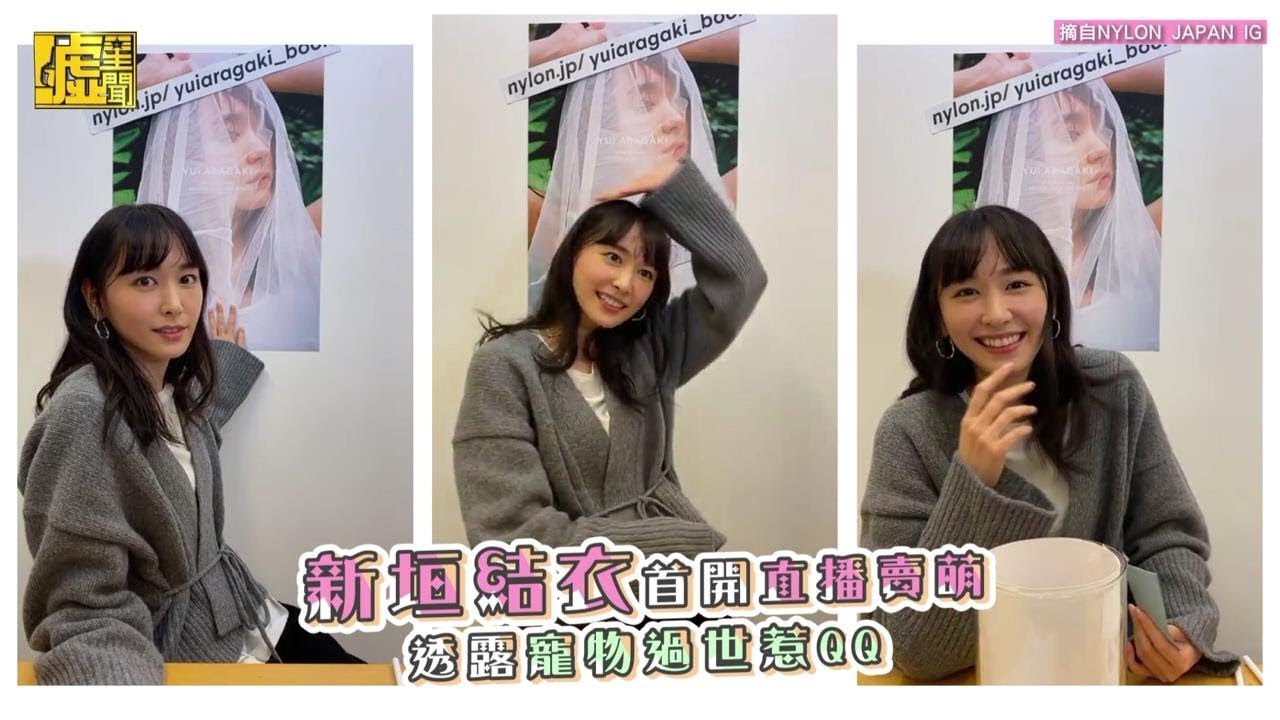新垣結衣首開直播賣萌 透露寵物過世惹QQ