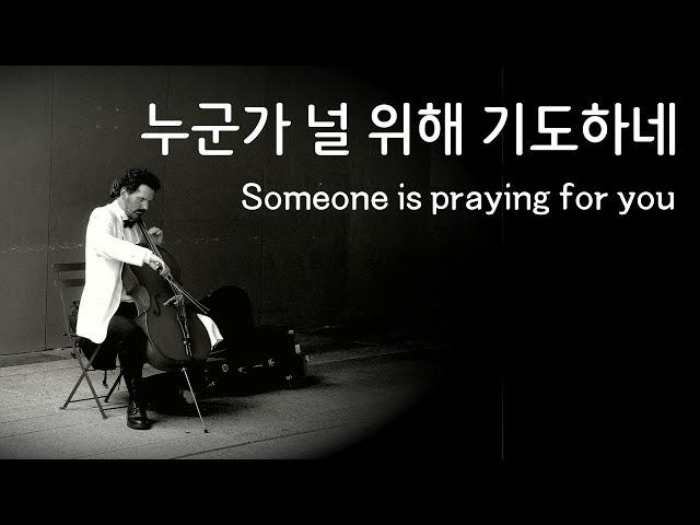 첼로 찬양 - 누군가 널 위해 기도하네 / Cello Praise / Someone is praying for you class=