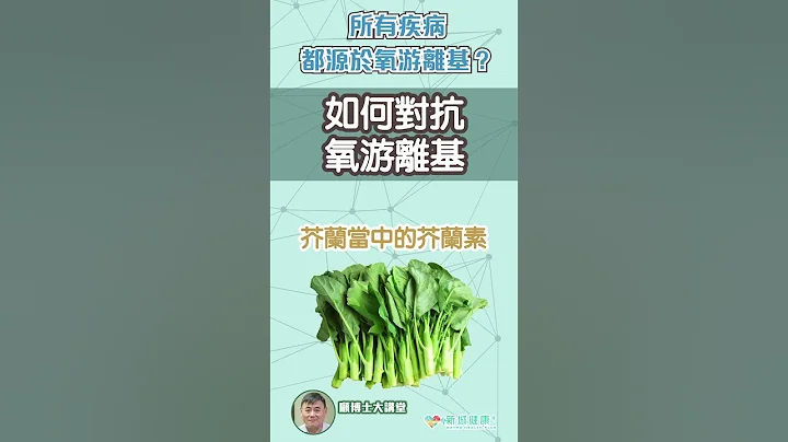 【#顧博士大講堂】氧游離基對細胞的傷害？顧博士話你知！ - 天天要聞