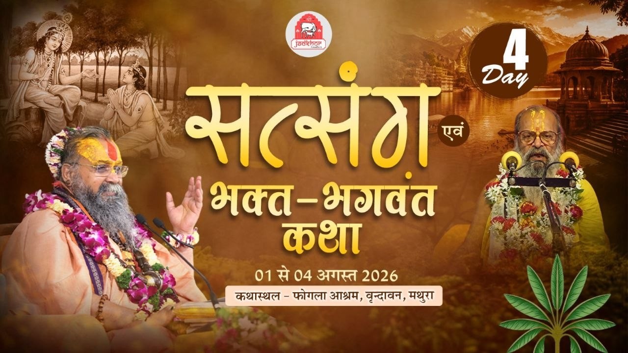 LIVE-  DAY 04,सत्संग एवं भक्त - भगवन्त कथा,फोगला आश्रम वृंदावन 01/08/2026 #rajendradasjimaharaj