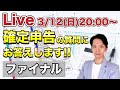 【ライブ配信】確定申告に関する質問にお答えします！の最終回です。