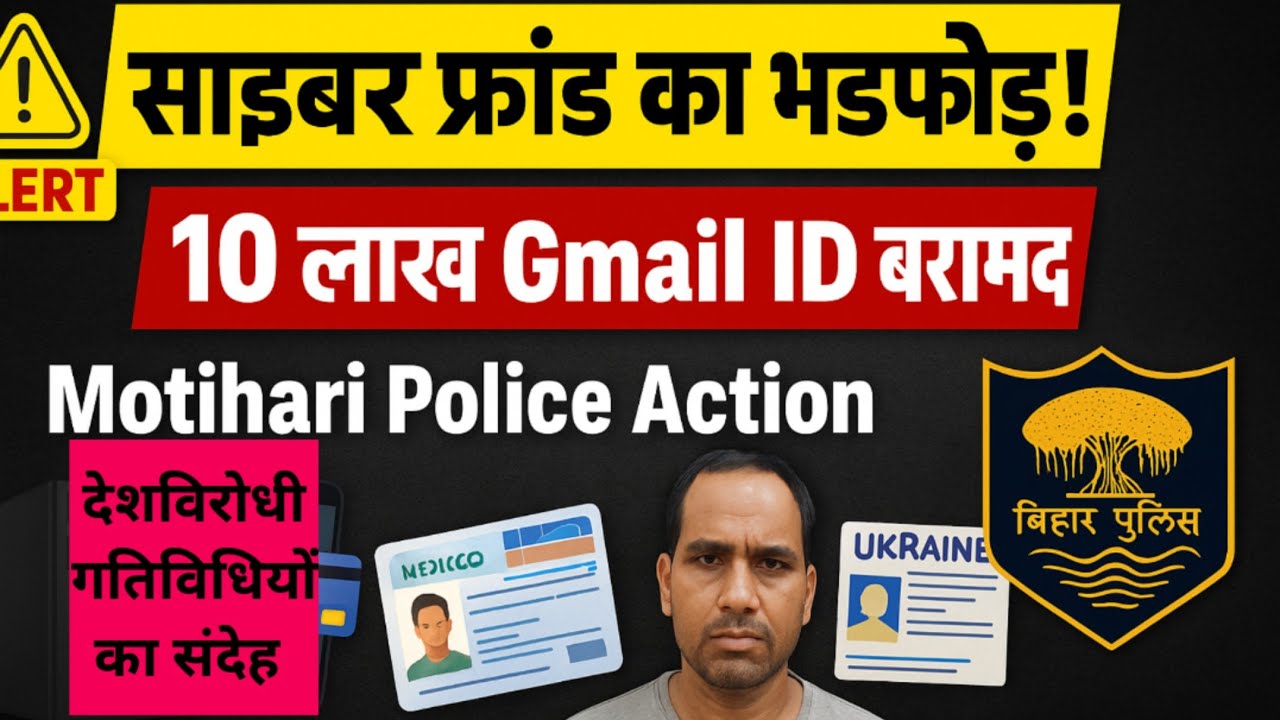 मोतिहारी में बड़ा साइबर फ्रॉड | देशविरोधी गतिविधि का संदेह | 10 लाख जीमेल | बिहार पुलिस