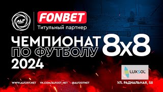 FONBET - Чемпионат АЛФ по футболу 8х8 - 2024 | 16 мая 2024