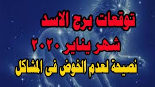 توقعات برج الاسد فى اواخر شهر يناير 2020 نصيحة لعدم الخوض فى المشاكل Moon light l