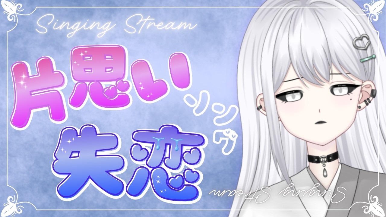 ãææ ãçæãã»å€±æãœã³ã°çžãã®åãªãå¿ã«å¯ãæ·»ãææ ãçœåãã/#æ°äººVtuberã
