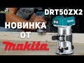 Аккумуляторный фрезер Makita DRT50ZX2, новинка 2018г