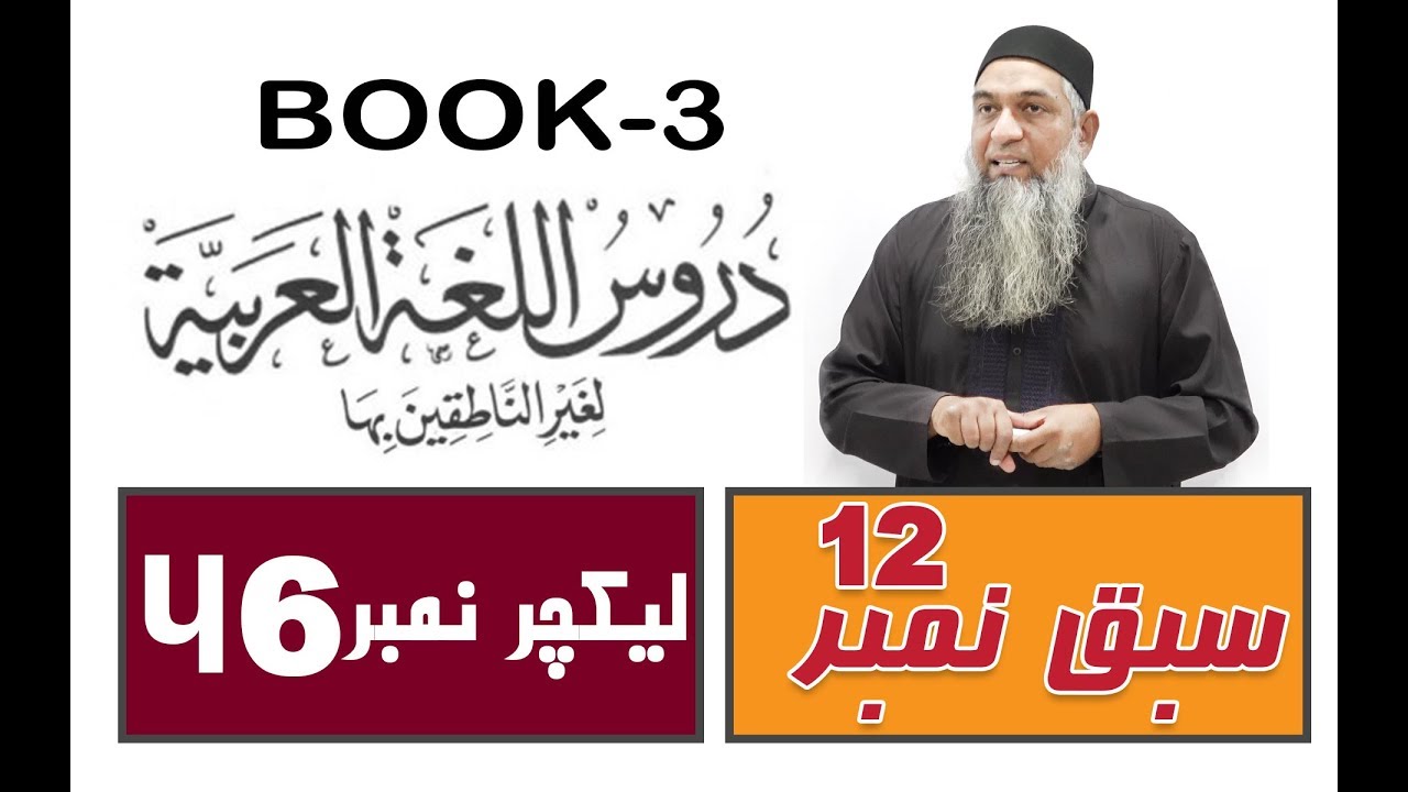lecture 46 ( Part 1-الدرس الثانی عشر ) Duroos ul lughat ul arabia (دروس اللغۃ العربیۃ) (Book-3)