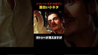 パイレーツ・オブ・カリビアンの船酔い小ネタ