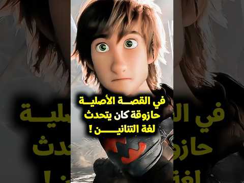 في القصة الأصلية كان حازوقة يتحدث لغة التنانين