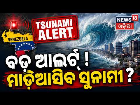 Live: ମାଡ଼ିଆସିବ ସୁନାମୀ ? Massive Earthquake in Venezuela | Twin Quakes Trigger Tsunami Alert | N18G