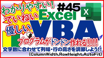入門講座ExcelVBA（マクロ）#45 【行・列幅のやり方を解説】