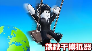 我要荡秋千来飞过悬崖成为荡秋千荡得最远的玩家！ROBLOX