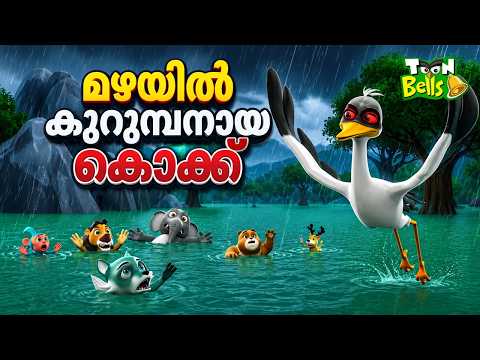 เดฎเดดเดฏเดฟเตฝ เดเตเดฑเตเดฎเตเดชเดจเดพเดฏ เดเตเดเตเดเต | Mischievous Stork | Malayalam Fairy Tales