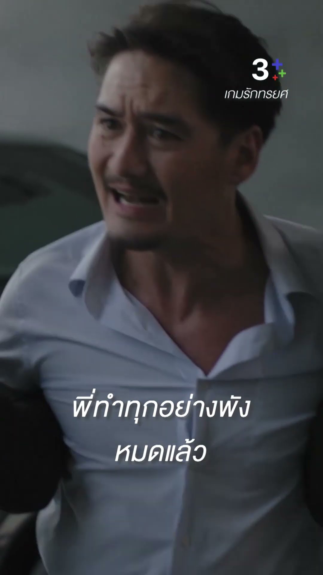 พี่ทำทุกอย่างพังหมดแล้ว#เกมรักทรยศ#แพทริเซียกู๊ด #อนันดาเอเวอริงแฮม #ละครช่อง3