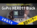 【レビュー】GoPro HERO11 BLACKがゲームチェンジャーな理由を徹底解説！「10bit & 新型センサーでアクションカメラの最高峰へ」