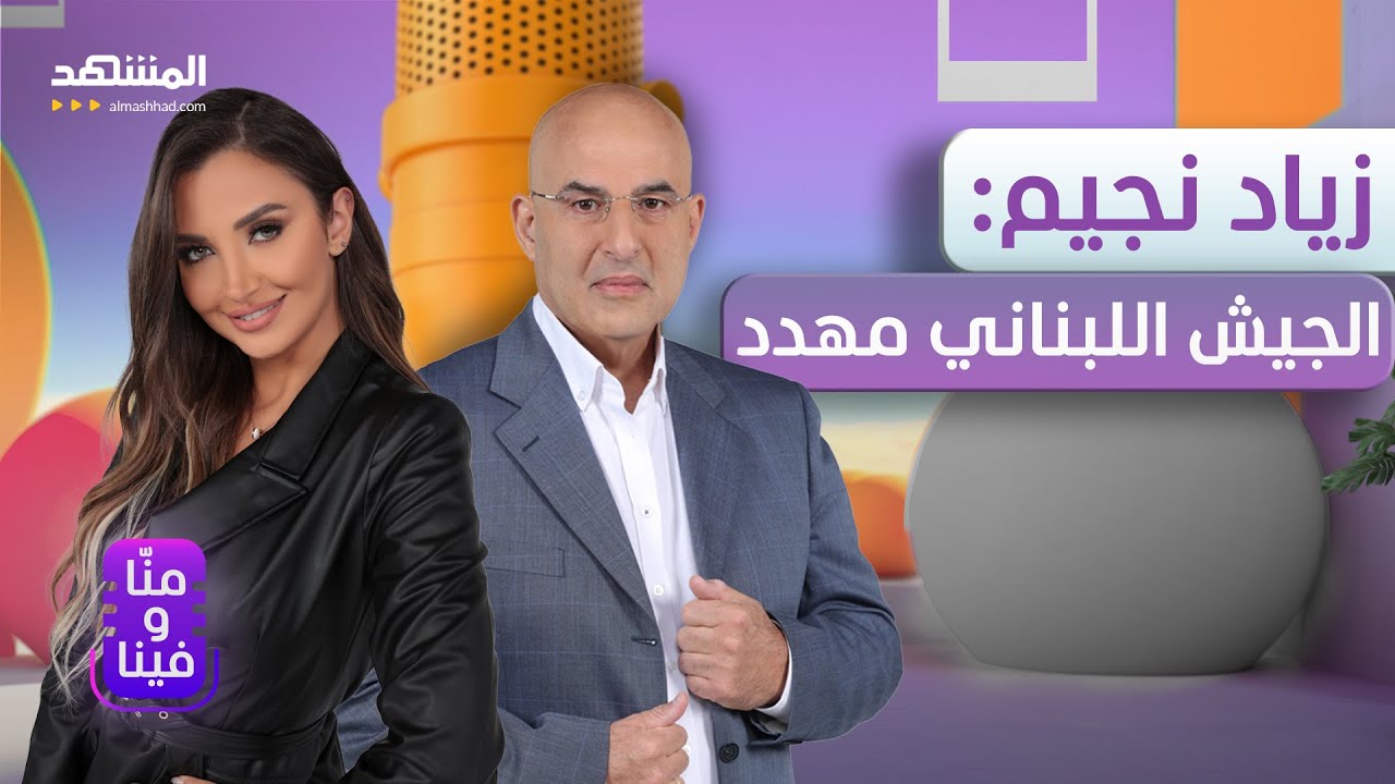 زياد نجيم يتحدث عن حياته الزوجية ونظرته للجمال وانحيازه السياسي - منا وفينا