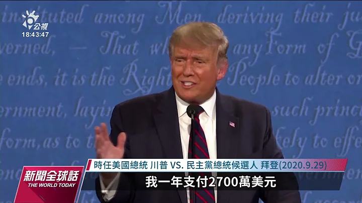 美众院公布纳税申报表 揭川普擅长列亏损避税｜20230102 公视新闻全球话 - 天天要闻