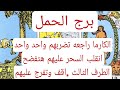 برج الحمل لهذا اليوم ااقوي كشف عاااجل الخلاف سينتهي وسيتأسف وتقرب سيحدث ومن ٣ الي ٥ أيام مفاجئه 