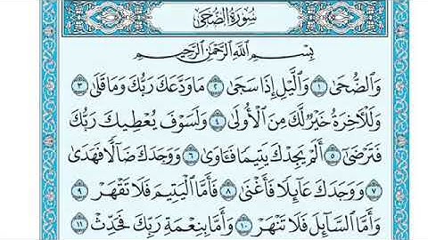 سورة الضـحـى ( الشيخ احمد الحذيفي)