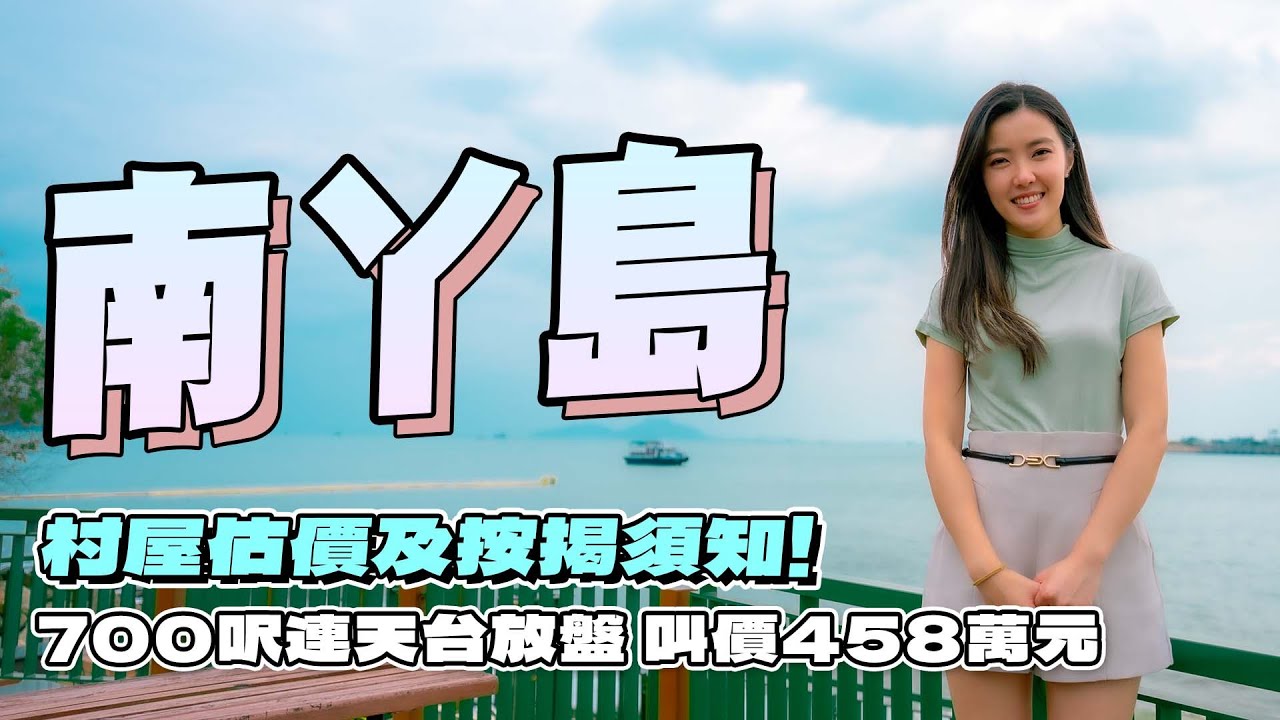 南丫島｜700呎連天台放盤 叫價458萬元｜村屋估價及按揭須知❗｜Chill級睇樓團