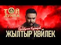 Еркебұлан Құмаров - Жылтыр көйлек (Фестиваль Той Думан 2025)