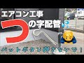 エアコン工事で室外機周りの外構が決まっておらず
