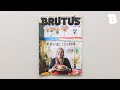 【4/1発売】担当編集が紹介するBRUTUS|No.959 世界が恋しくなる料理。