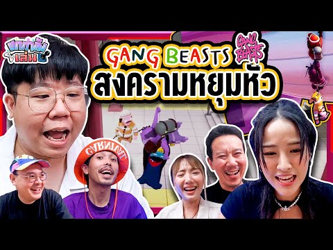 ยกกำลังเล่น Gang Beasts | ยกกำลัง
