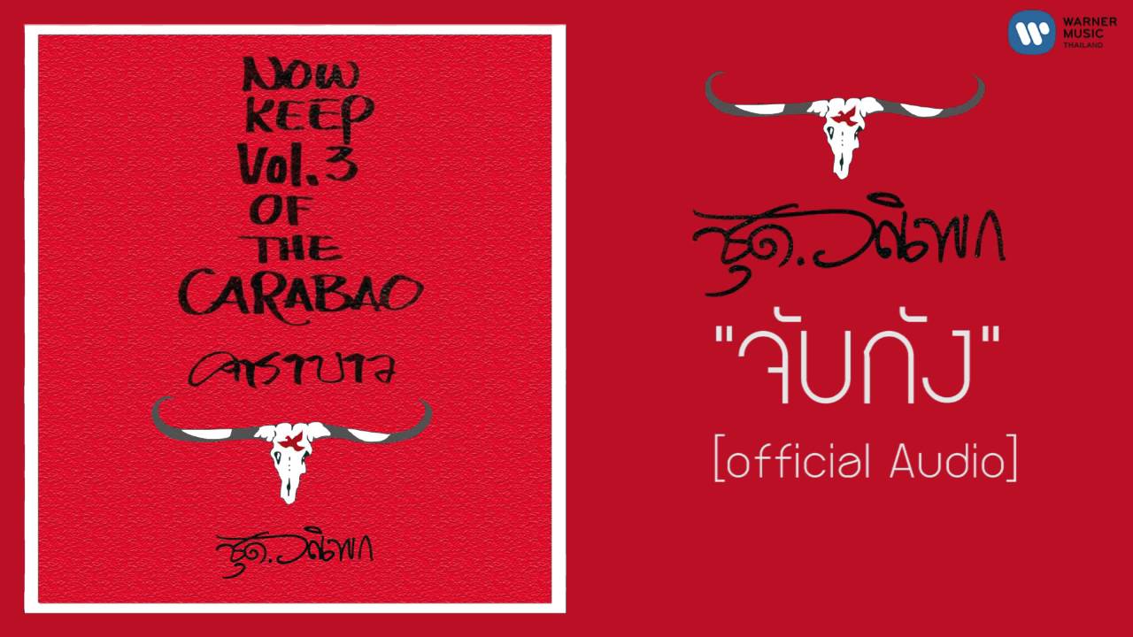 ปกเพลง จับกัง (Audio) — CARABAO