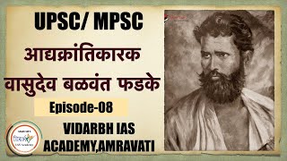 Adyasamajsudharak-VASUDEV BALVANT FADKE-UPSC/MPSC/COMBINE -by SAGAR SIR (in marathi )