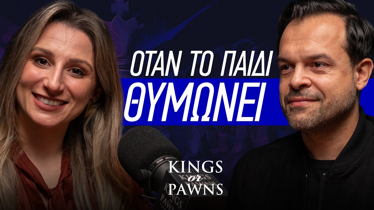 Θυμωμένα παιδιά, φοβισμένοι γονείς.