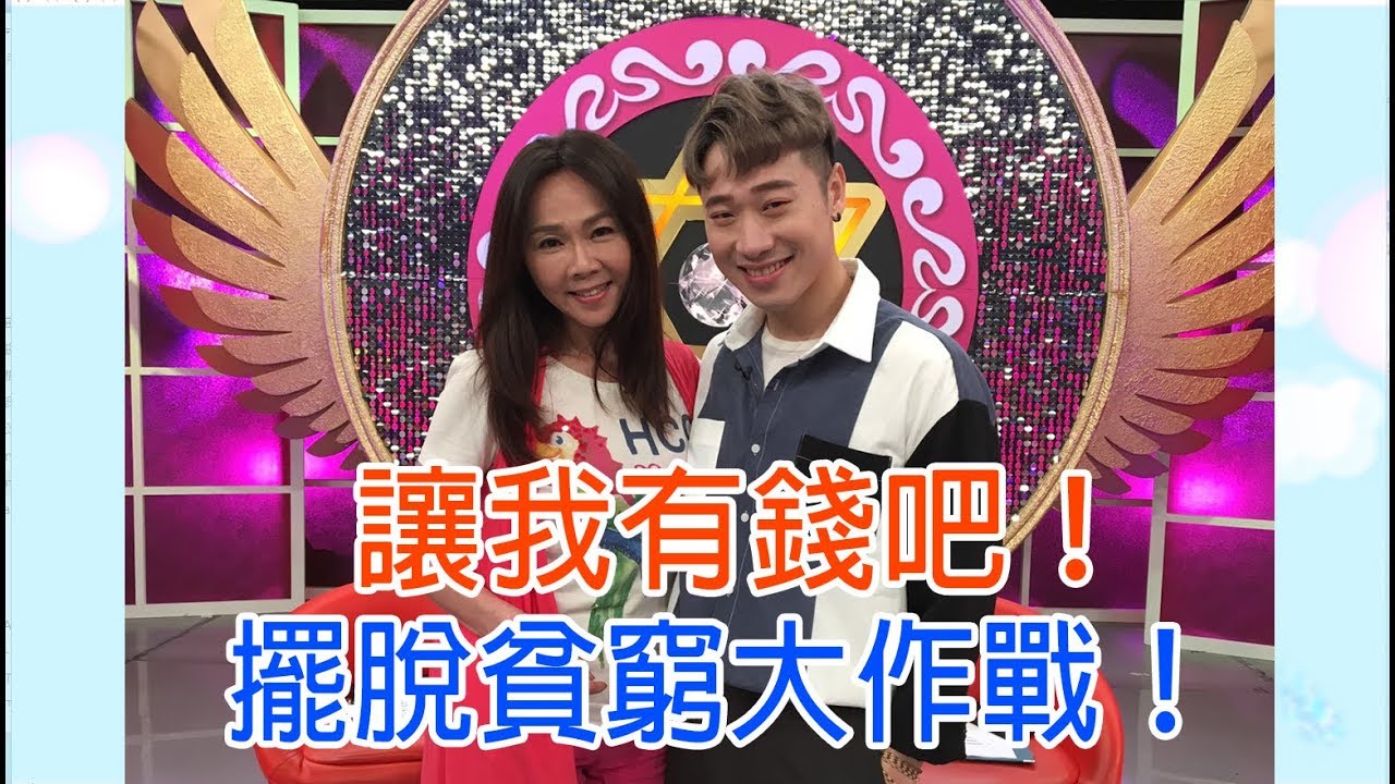 【命運好好玩】2019.06.24 讓我有錢吧 (江映瑤、小賴)