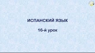 Испанский язык с нуля.16-й видео урок испанского языка для начинающих(ИСПАНСКИЙ для ТУРИСТОВ. Разговорный курс. 32 практических видео урока Подробнее: http://govorisvobodno.com/w/videouroki-ispanskogo-..., 2014-03-05T01:36:50.000Z)