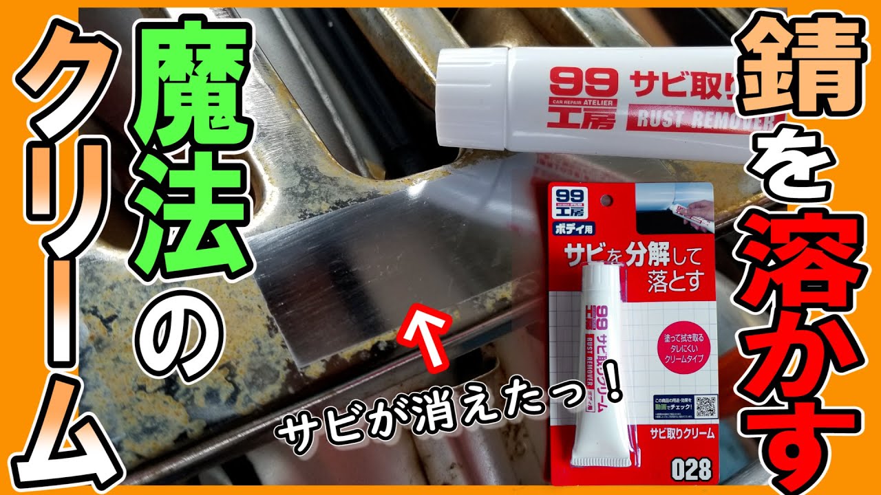 サビ落としセット ＆ ワイヤーブラシ 錆び取り剤セット ソフト99 補修用品 メンテナンス