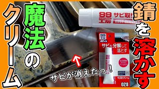 【リトルカブ】荷台のメッキ錆を、たった10分で溶かしてしまった 魔法のクリームがコチラです！