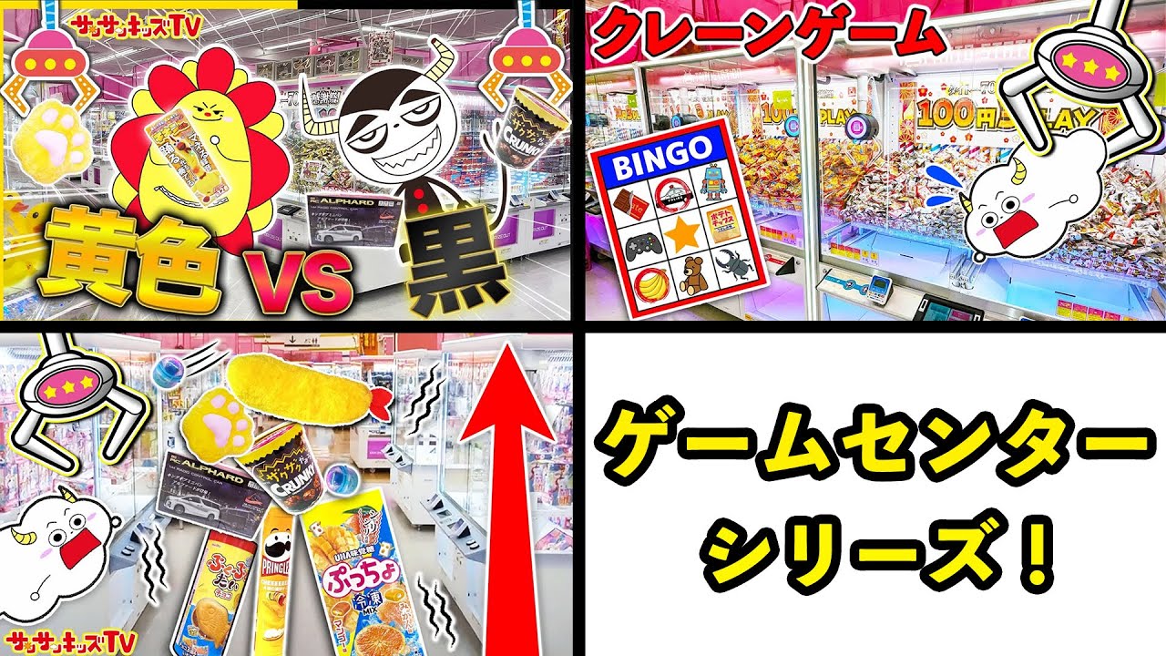 【ゲームセンター】クレーンゲームでお菓子やおもちゃを大量ゲット！イエローVSブラック対決にビンゴや高さ対決をイッキ見♪タイトーステーション・子供向け知育教育★サンサンキッズTV★