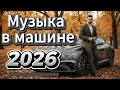 Евро Диско 80 90х Летняя Дискотека 2026 Легендарные Хиты 8090s