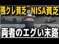 【お互い下に見てる】NISA貧乏VS残クレ貧乏！現場で実際に見る両者の末路と幸福度の高め方！投資依存症✖️現場職だからこそ見える二つのエグい世界