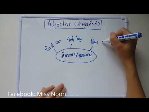 Grammar 5 นาที : Adjective (คำคุณศัพท์) Part1