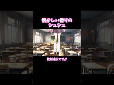 【ぶいすぽ 切り抜き】懐かしい香りのシュシュ【橘ひなの】#shorts