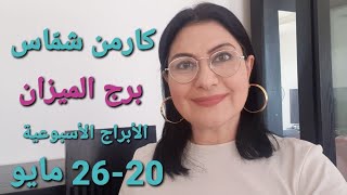 تغييرات فلكية استثنائية أسبوع 20-26 أيار مايو #برج_الميزان #الأيام_الأكثر_والأقل_حظّا.استشارات فلكية