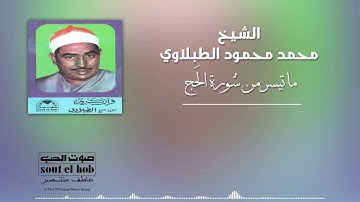 ما تيسر من سورة الحج الشيخ محمد محمود الطبلاوي