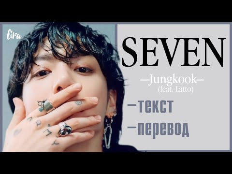 Jungkook – Seven (feat. Latto) (Текст + Перевод) | lira