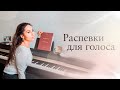 Распевки для голоса от оперной певицы Светланы Касьян