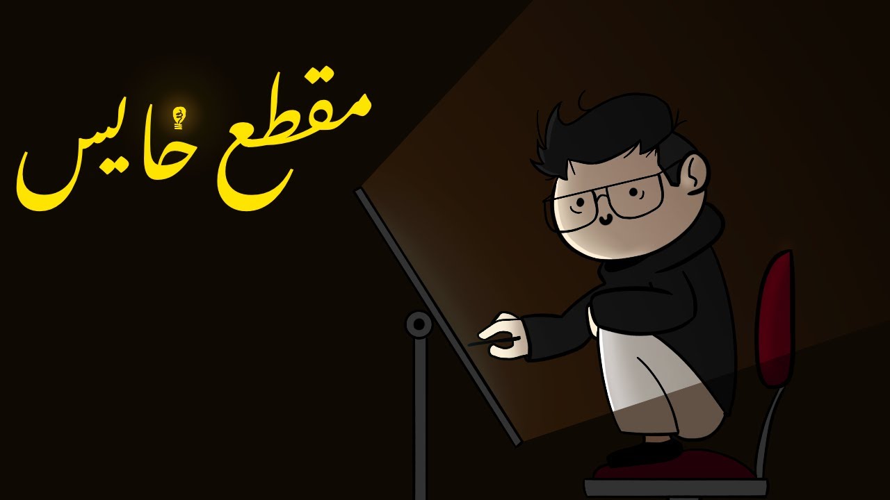 مقطع تشوفه وانت تاكل